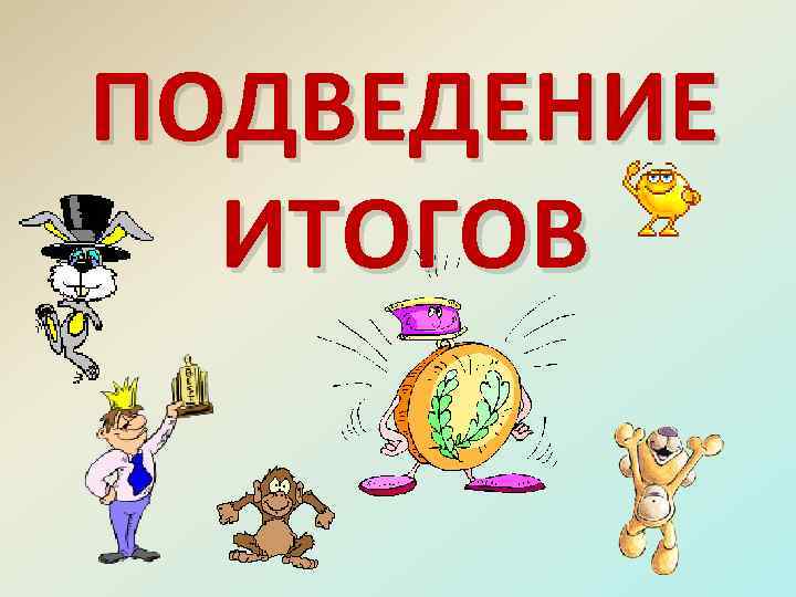 ПОДВЕДЕНИЕ ИТОГОВ 