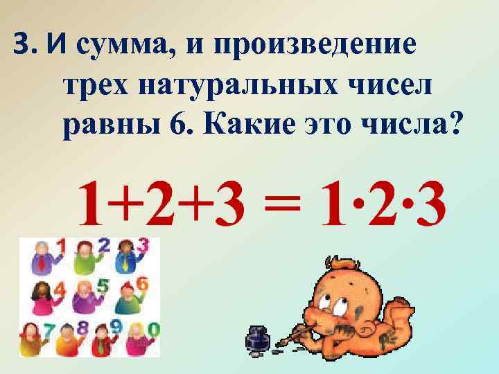 3. И сумма, и произведение трех натуральных чисел равны 6. Какие это числа? 