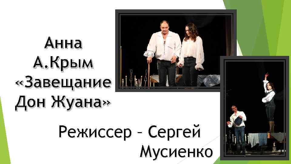 Анна А. Крым «Завещание Дон Жуана» Режиссер – Сергей Мусиенко 