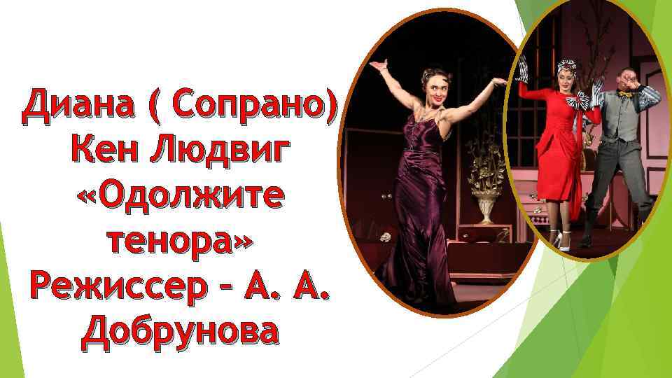 Диана ( Сопрано) Кен Людвиг «Одолжите тенора» Режиссер – А. А. Добрунова 