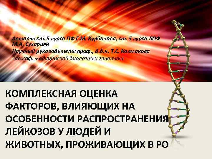 Авторы: ст. 5 курса ПФ Г. М. Курбанова, ст. 5 курса ЛПФ М. А.