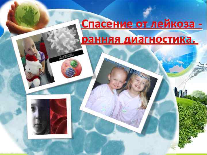 Спасение от лейкоза - ранняя диагностика. 