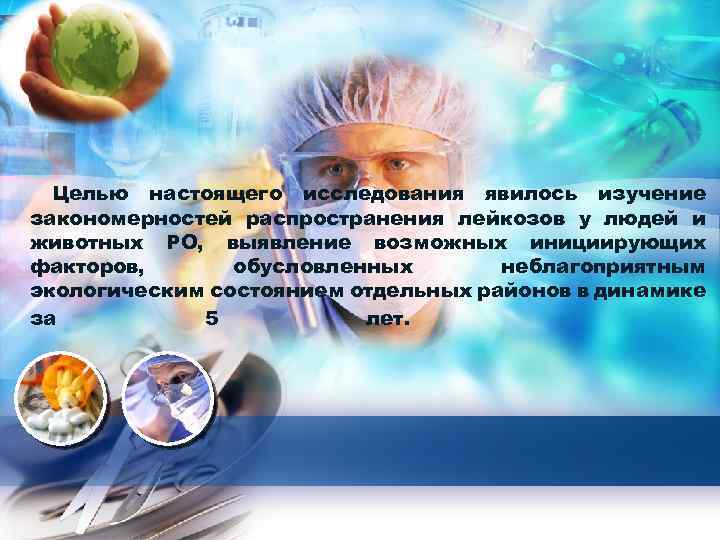 L/O/G/O Рост. ГМУ Целью настоящего исследования явилось изучение закономерностей распространения лейкозов у людей и