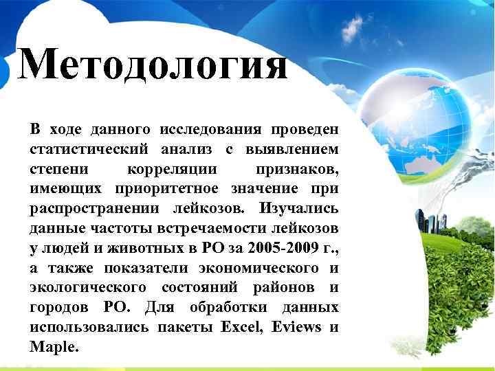 Методология В ходе данного исследования проведен статистический анализ с выявлением степени корреляции признаков, имеющих