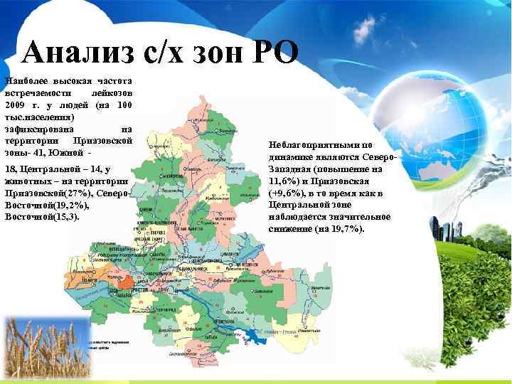 Анализ с/х зон РО Наиболее высокая частота встречаемости лейкозов 2009 г. у людей (на