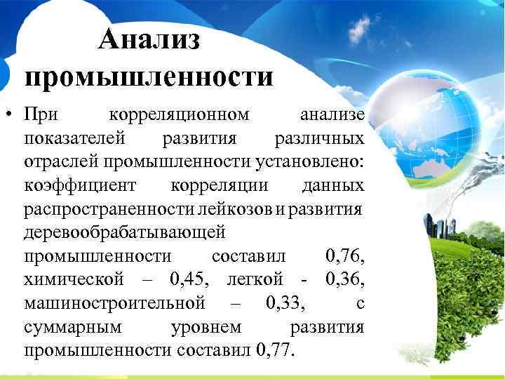 Анализ промышленности • При корреляционном анализе показателей развития различных отраслей промышленности установлено: коэффициент корреляции