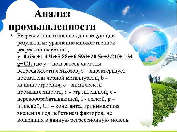 Анализ промышленности • Регрессионный анализ дал следующие результаты: уравнение множественной регрессии имеет вид y=0.