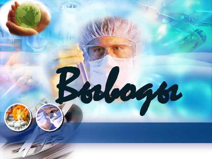 L/O/G/O Рост. ГМУ Выводы 