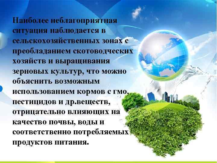 Наиболее неблагоприятная ситуация наблюдается в сельскохозяйственных зонах с преобладанием скотоводческих хозяйств и выращивания зерновых
