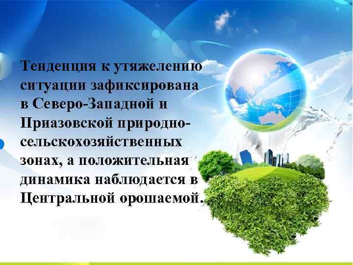 Тенденция к утяжелению ситуации зафиксирована в Северо-Западной и Приазовской природносельскохозяйственных зонах, а положительная динамика