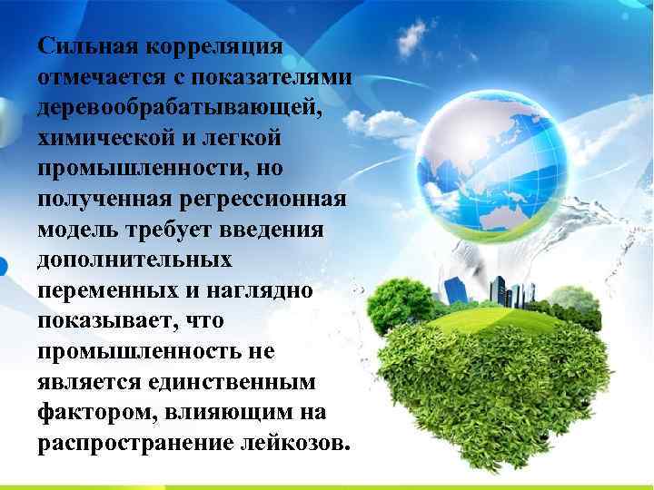 Сильная корреляция отмечается с показателями деревообрабатывающей, химической и легкой промышленности, но полученная регрессионная модель