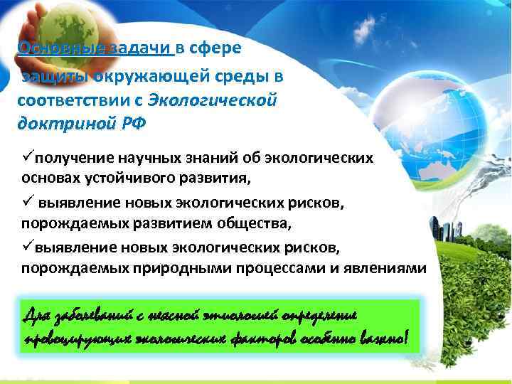 Основные задачи в сфере защиты окружающей среды в соответствии с Экологической доктриной РФ üполучение