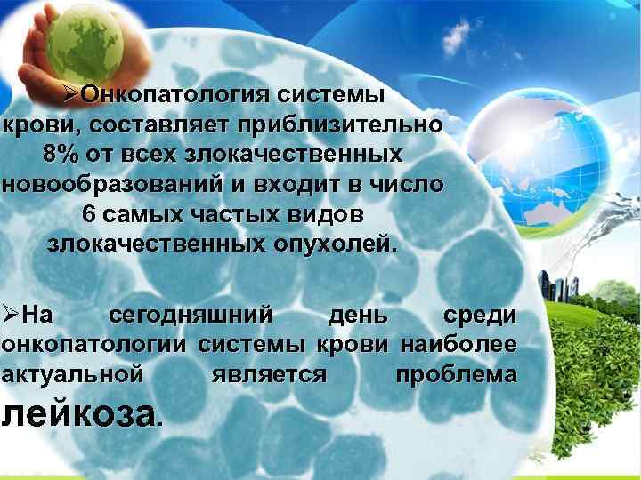 ØОнкопатология системы крови, составляет приблизительно 8% от всех злокачественных новообразований и входит в число