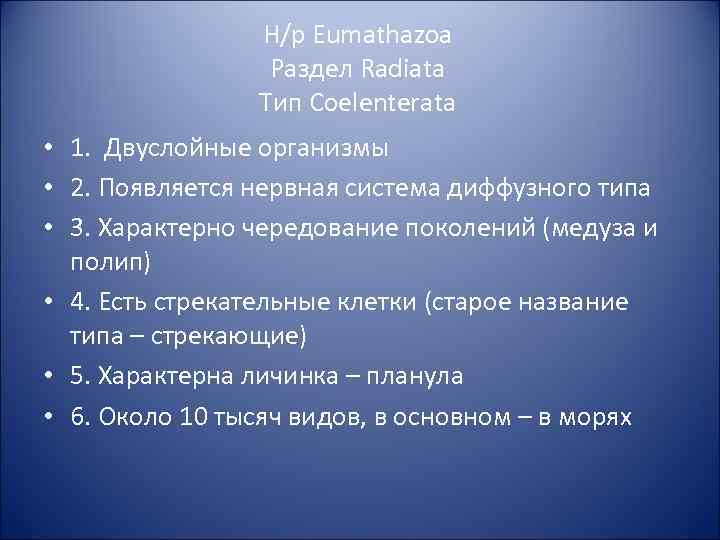 Н/р Eumathazoa Раздел Radiata Тип Coelenterata • 1. Двуслойные организмы • 2. Появляется нервная