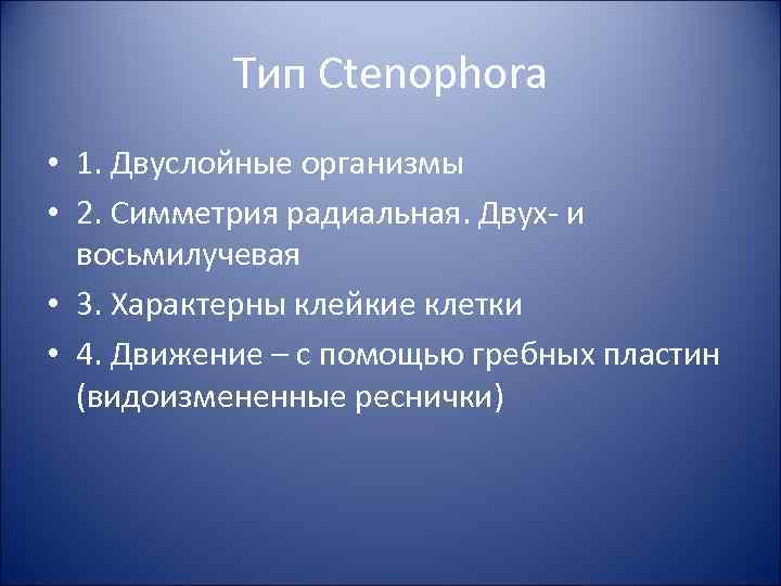 Тип Ctenophora • 1. Двуслойные организмы • 2. Симметрия радиальная. Двух- и восьмилучевая •