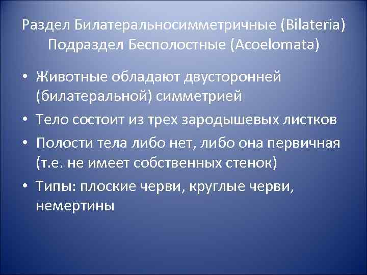 Раздел Билатеральносимметричные (Bilateria) Подраздел Бесполостные (Acoelomata) • Животные обладают двусторонней (билатеральной) симметрией • Тело