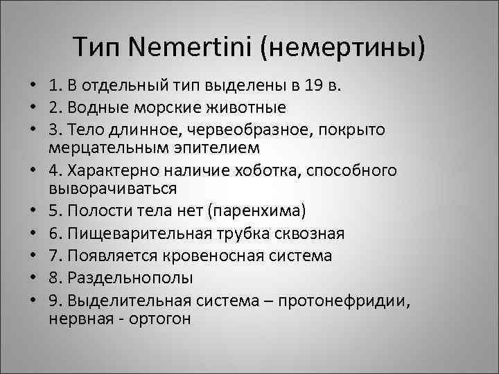Тип Nemertini (немертины) • 1. В отдельный тип выделены в 19 в. • 2.