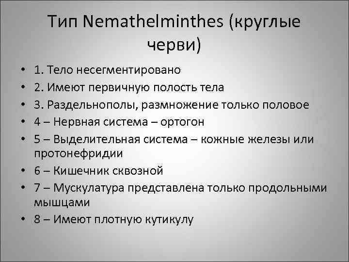 Тип Nemathelminthes (круглые черви) 1. Тело несегментировано 2. Имеют первичную полость тела 3. Раздельнополы,