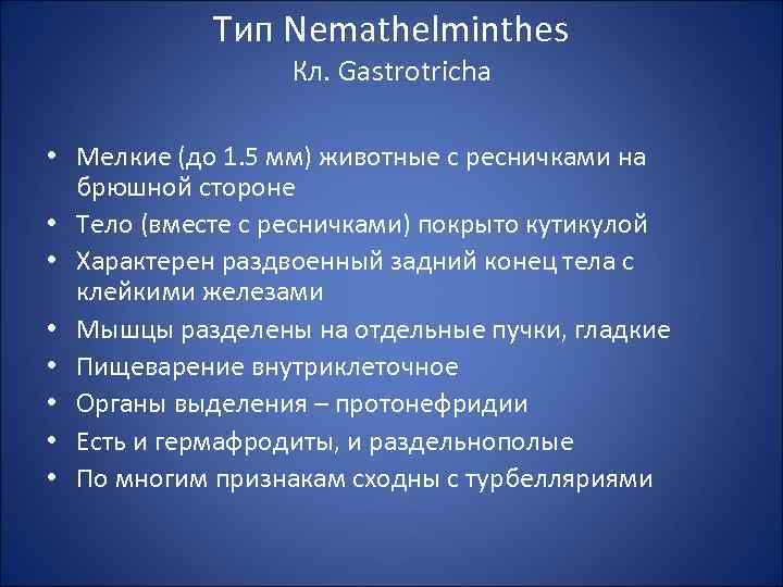 Тип Nemathelminthes Кл. Gаstrotricha • Мелкие (до 1. 5 мм) животные с ресничками на
