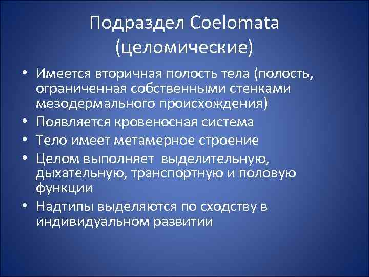 Подраздел Coelomata (целомические) • Имеется вторичная полость тела (полость, ограниченная собственными стенками мезодермального происхождения)