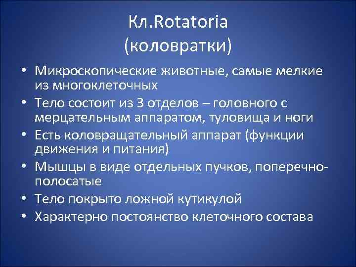 Кл. Rotatoria (коловратки) • Микроскопические животные, самые мелкие из многоклеточных • Тело состоит из