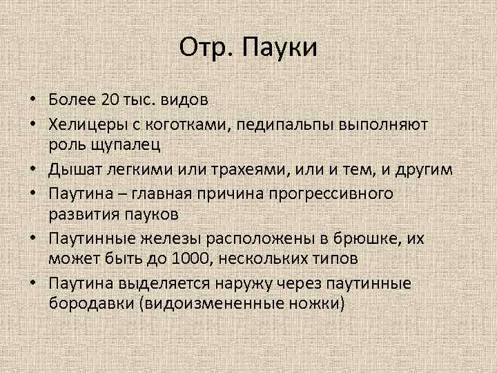 Отр. Пауки • Более 20 тыс. видов • Хелицеры с коготками, педипальпы выполняют роль