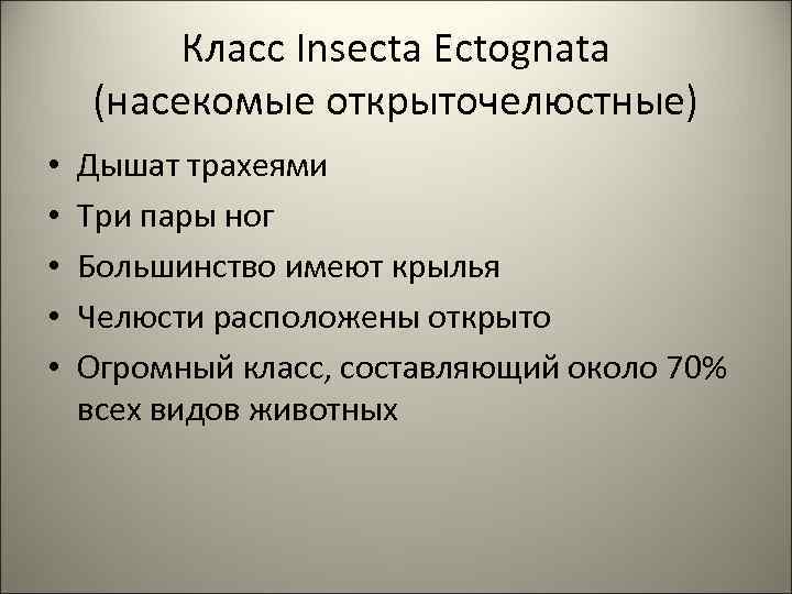 Класс Insecta Ectognata (насекомые открыточелюстные) • • • Дышат трахеями Три пары ног Большинство