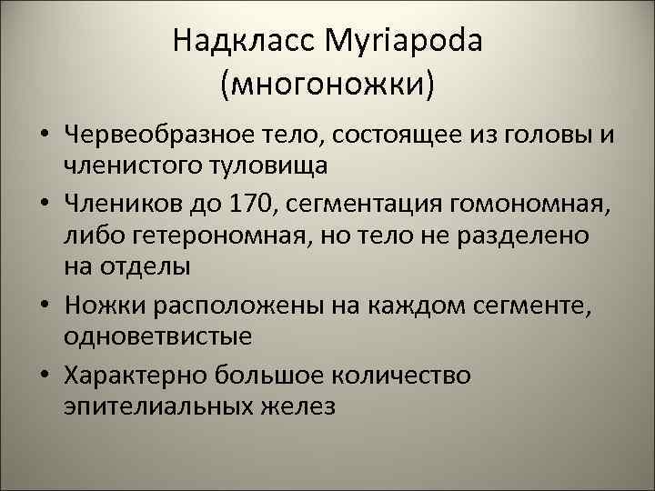 Надкласс Myriapoda (многоножки) • Червеобразное тело, состоящее из головы и членистого туловища • Члеников