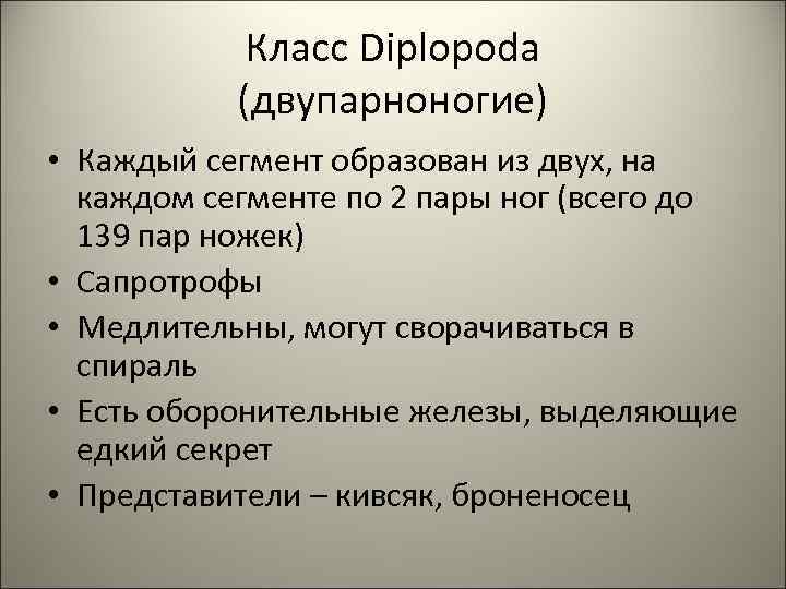 Класс Diplopoda (двупарноногие) • Каждый сегмент образован из двух, на каждом сегменте по 2