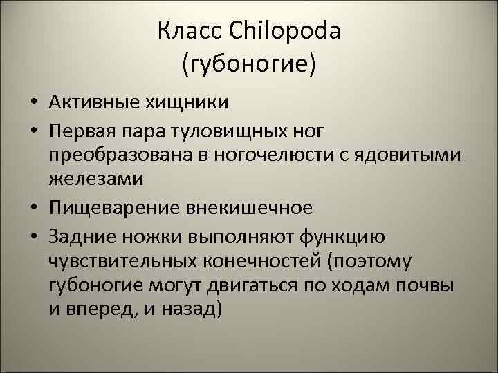 Класс Chilopoda (губоногие) • Активные хищники • Первая пара туловищных ног преобразована в ногочелюсти