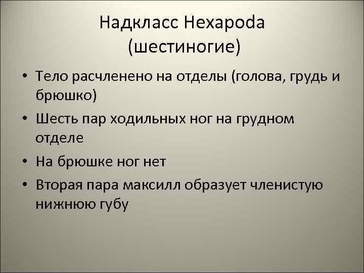 Надкласс Hexapoda (шестиногие) • Тело расчленено на отделы (голова, грудь и брюшко) • Шесть