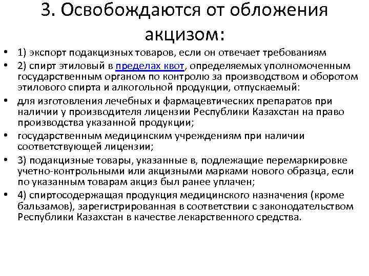 3. Освобождаются от обложения акцизом: • 1) экспорт подакцизных товаров, если он отвечает требованиям