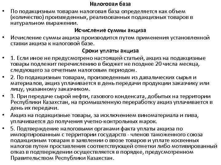  • • Налоговая база По подакцизным товарам налоговая база определяется как объем (количество)