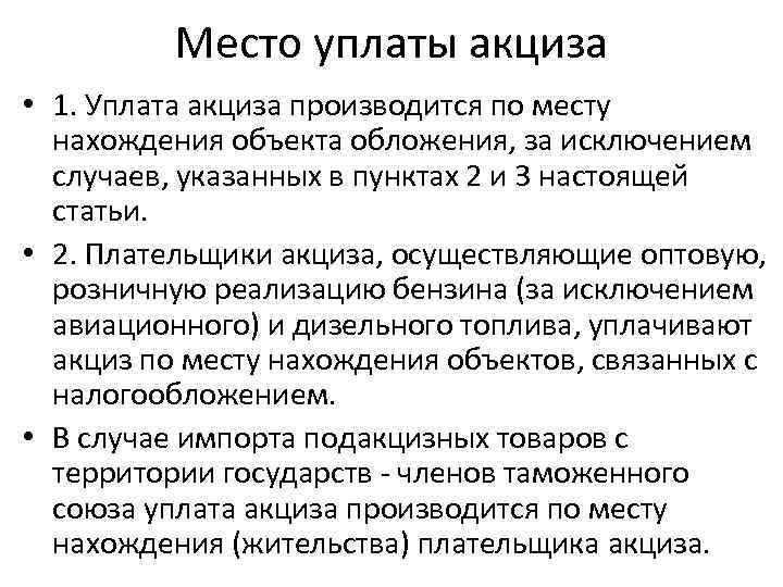 Место уплаты акциза • 1. Уплата акциза производится по месту нахождения объекта обложения, за