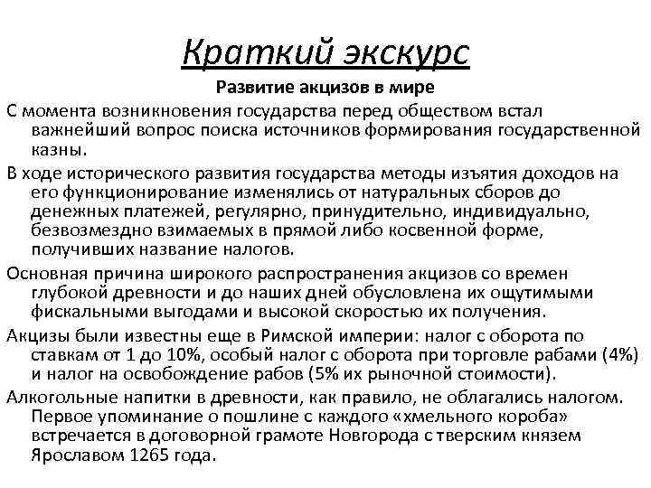 Краткий экскурс Развитие акцизов в мире С момента возникновения государства перед обществом встал важнейший