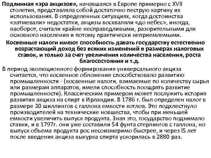 Подлинная «эра акцизов» , начавшаяся в Европе примерно с XVII столетия, представляла собой достаточно