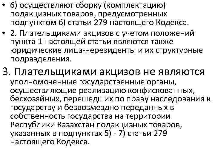  • 6) осуществляют сборку (комплектацию) подакцизных товаров, предусмотренных подпунктом 6) статьи 279 настоящего