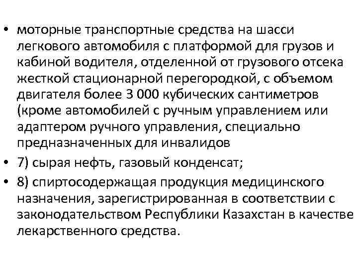  • моторные транспортные средства на шасси легкового автомобиля с платформой для грузов и