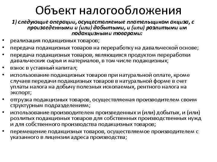 Объект налогообложения • • 1) следующие операции, осуществляемые плательщиком акциза, с произведенными и (или)