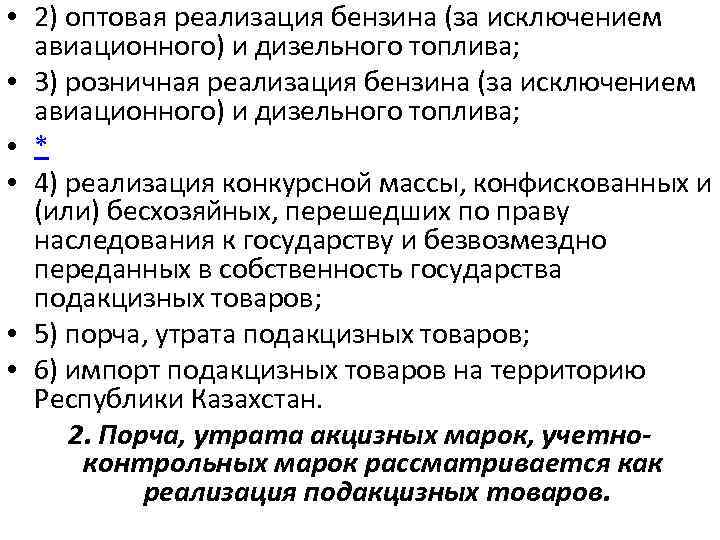  • 2) оптовая реализация бензина (за исключением авиационного) и дизельного топлива; • 3)