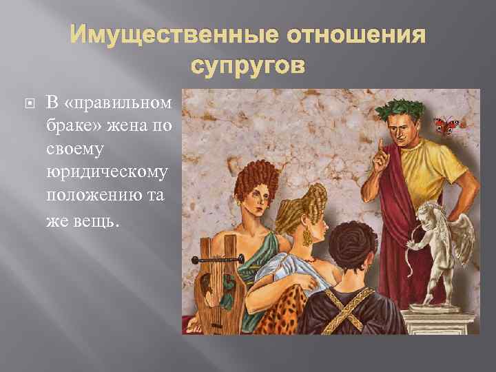 Римские отношения. Семейные правоотношения в римском праве. Имущественные отношения супругов. Имущественные отношения в римском праве. Брачно-семейные отношения в римском праве.