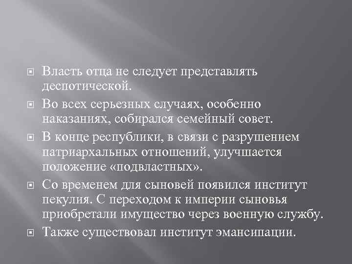  Власть отца не следует представлять деспотической. Во всех серьезных случаях, особенно наказаниях, собирался