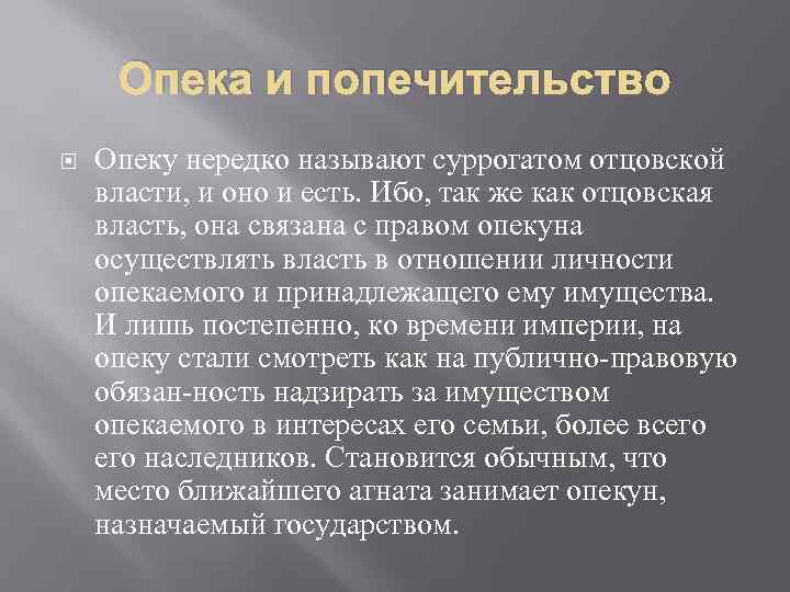 Опека и попечительство Опеку нередко называют суррогатом отцовской власти, и оно и есть. Ибо,