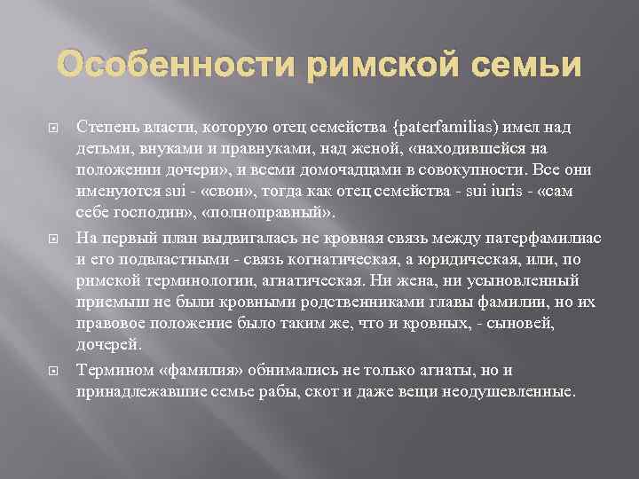 Особенности римской семьи Степень власти, которую отец семейства {paterfamilias) имел над детьми, внуками и