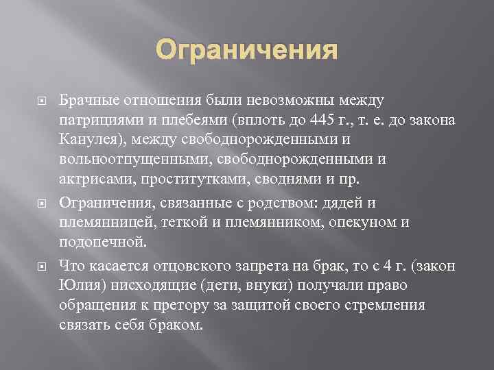 Ограничения Брачные отношения были невозможны между патрициями и плебеями (вплоть до 445 г. ,