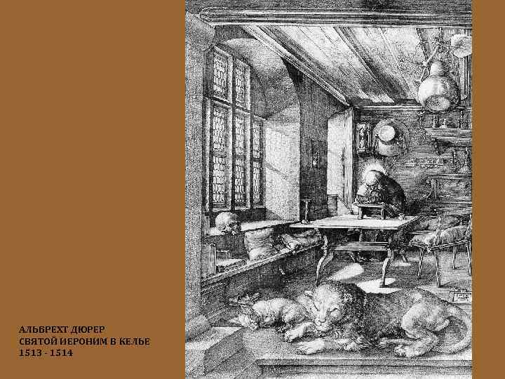 АЛЬБРЕХТ ДЮРЕР СВЯТОЙ ИЕРОНИМ В КЕЛЬЕ 1513 - 1514 