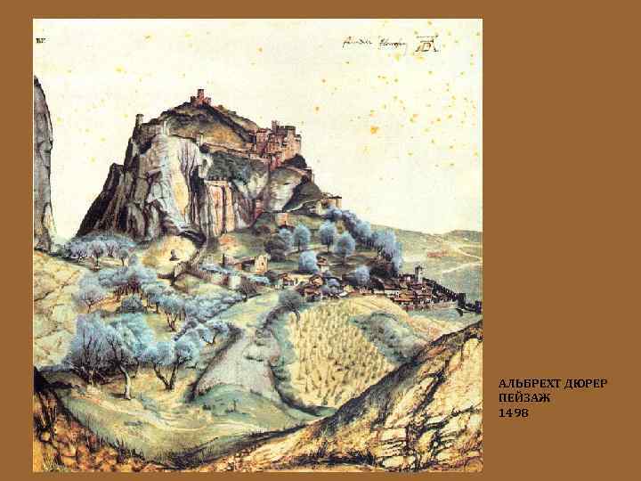 АЛЬБРЕХТ ДЮРЕР ПЕЙЗАЖ 1498 