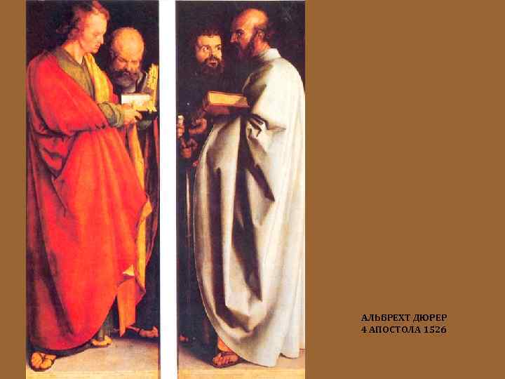 АЛЬБРЕХТ ДЮРЕР 4 АПОСТОЛА 1526 