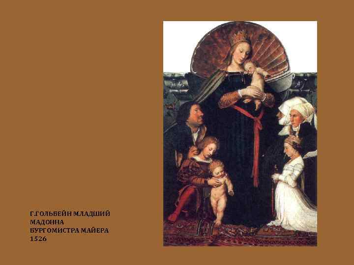 Г. ГОЛЬБЕЙН МЛАДШИЙ МАДОННА БУРГОМИСТРА МАЙЕРА 1526 