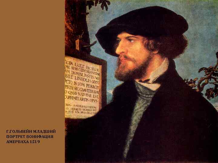 Г. ГОЛЬБЕЙН МЛАДШИЙ ПОРТРЕТ БОНИФАЦИЯ АМЕРБАХА 1519 